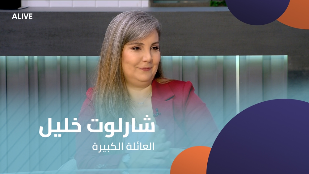 شارلوت خليل - العائلة الكبيرة