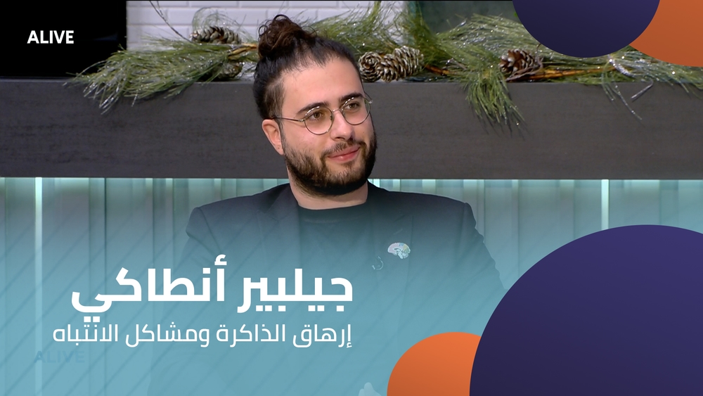 جيلبير أنطاكي -  إرهاق الذاكرة ومشاكل الانتباه