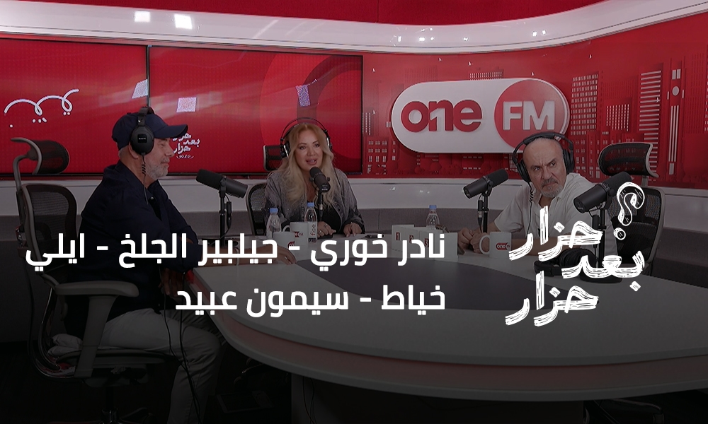 نادر خوري - جيلبير الجلخ - ايلي خياط - سيمون عبيد