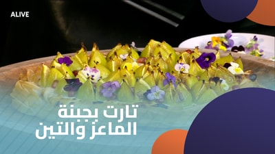 Goat cheese and fig tart