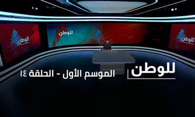 شامل روكز - ليندا الجردي - طلال خليفة - ميشيل عبودي - سارة عاد - جلبير كامل