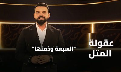 السبعة وذمتها