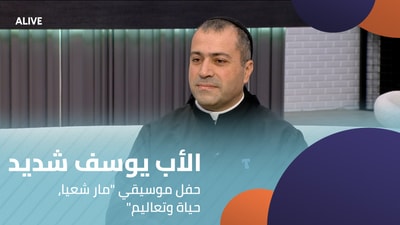 "الأب يوسف شديد - حفل موسيقي "مار شعيا، حياة وتعاليم