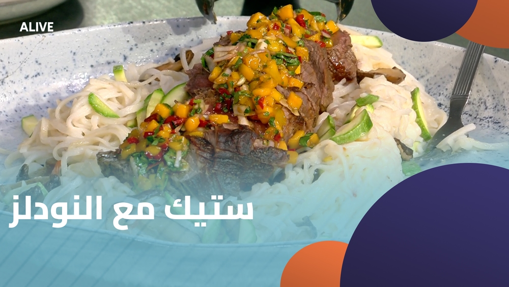 ستيك مع النودلز