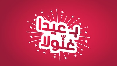 ب عيدا غنولا