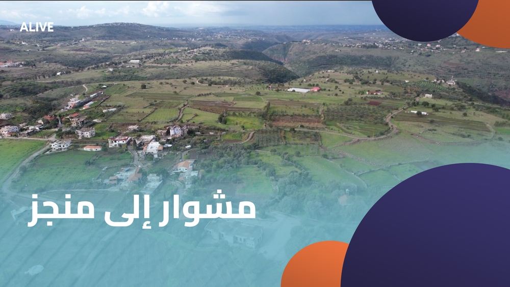 مشوار إلى منجز