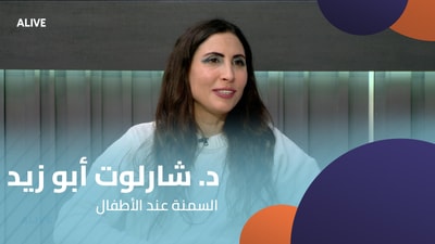 د. شارلوت أبو زيد - السمنة عند الأطفال