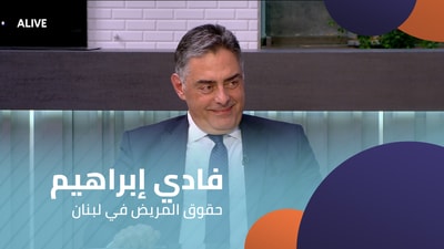 Fadi Ibrahim - Patient Rights in Lebanon