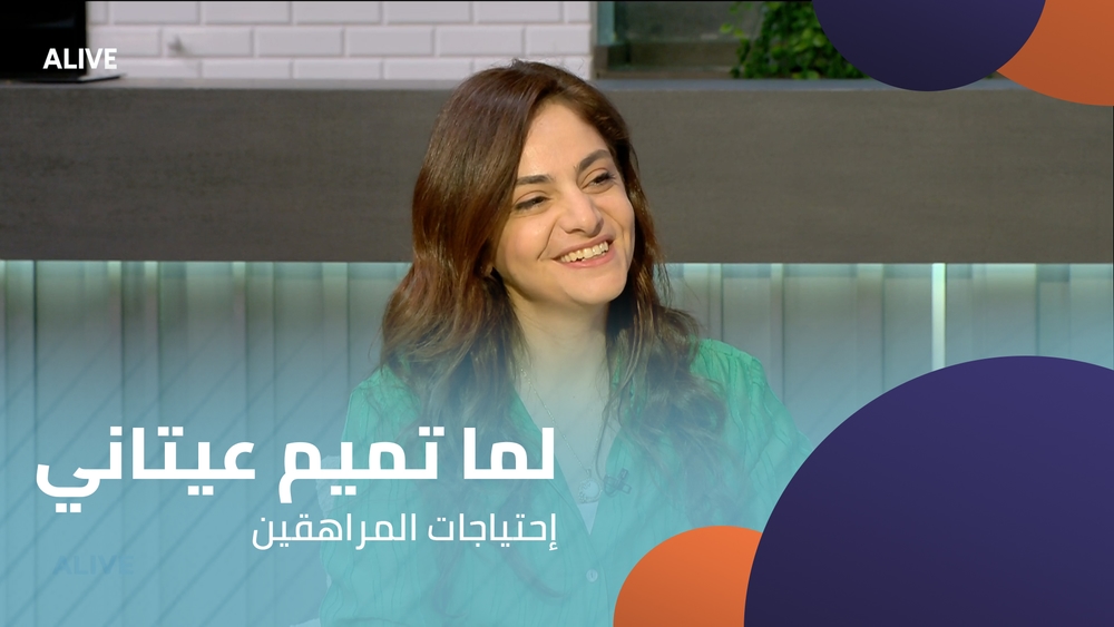 لما تميم عيتاني - إحتياجات المراهقين