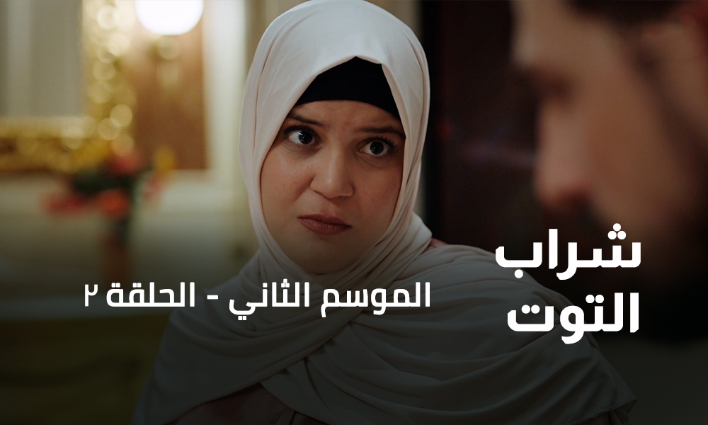 الحلقة 02