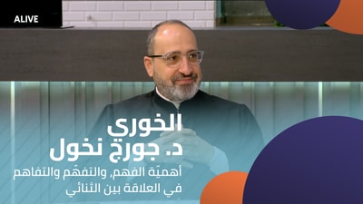 Pere Dr. George Nakhoul - The importance of understanding, comprehension, and understanding in the relationship between the two