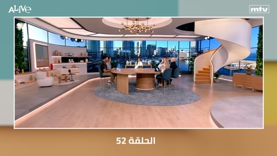 الحلقة 52