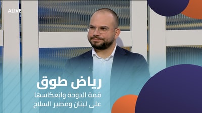 Riad Tawk - The Doha Summit and its Impact on Lebanon and the Fate of Arms