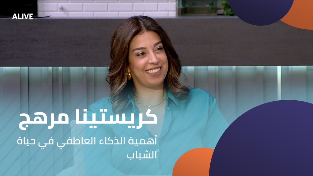 كريستينا مرهج - أهمية الذكاء العاطفي في حياة الشباب