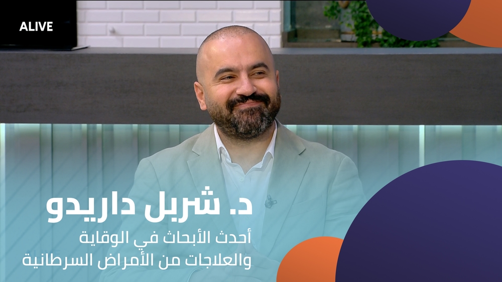 د. شربل داريدو - أحدث الأبحاث في الوقاية والعلاجات من الأمراض السرطانية