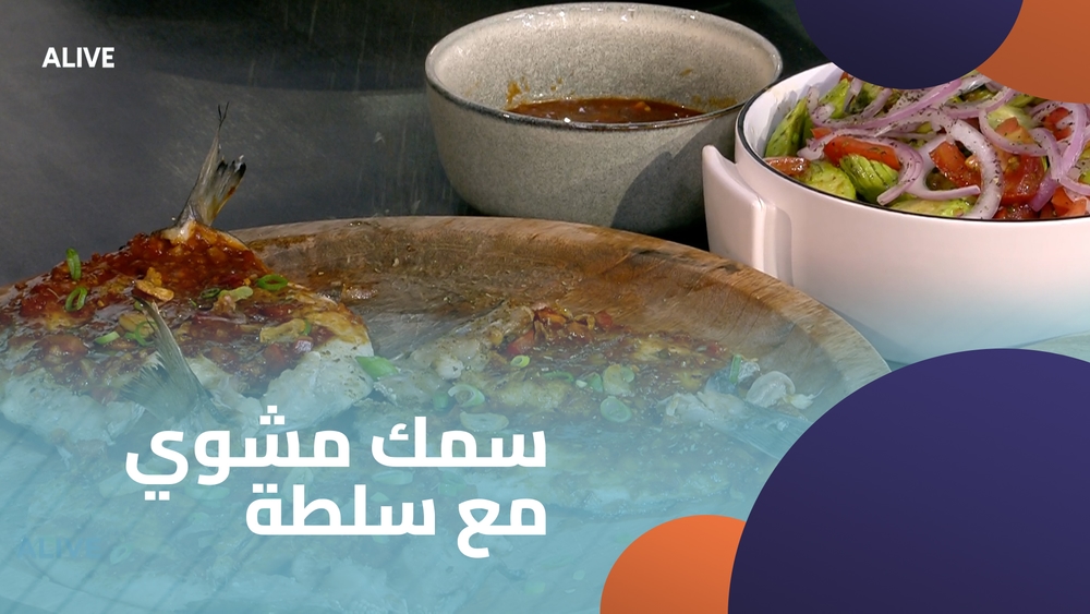 سمك مشوي مع سلطة