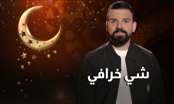 شي خرافي