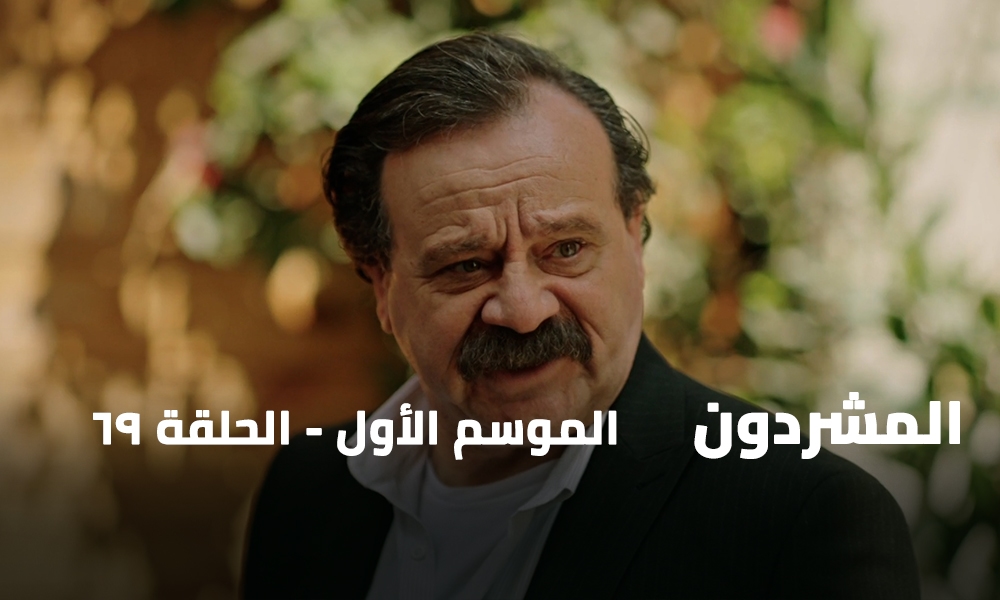 الحلقة 69