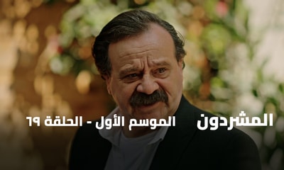 الحلقة 69