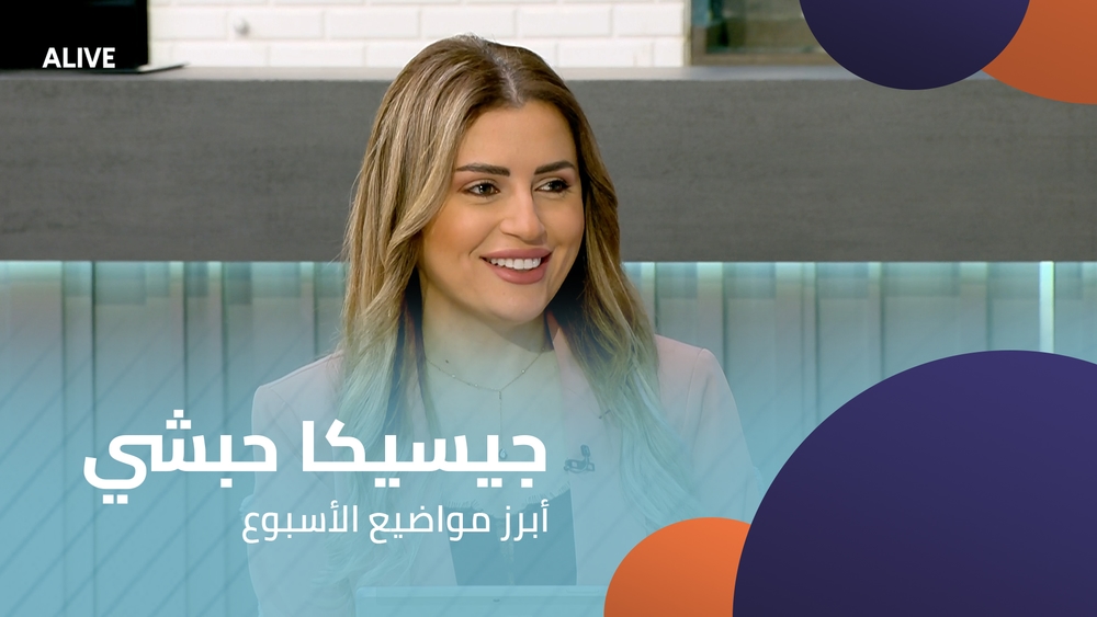 جيسيكا حبشي - أبرز مواضيع الأسبوع