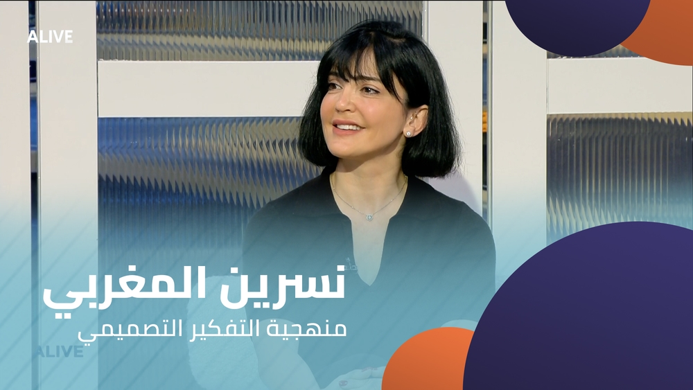 نسرين المغربي - منهجية التفكير التصميمي