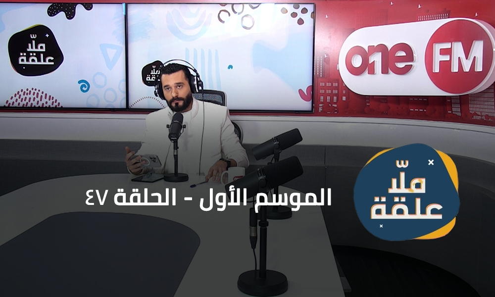 الحلقة 47