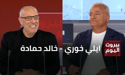 ايلي خوري - خالد حمادة