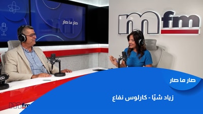 زياد شيّا - كارلوس نفاع