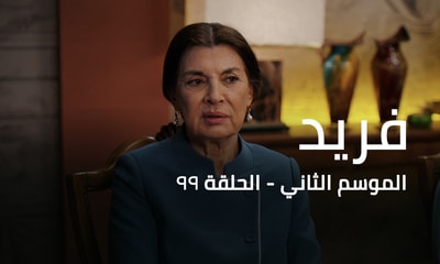 الحلقة 99