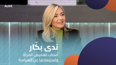 Nada Bakkar - Reasons for marginalizing women and excluding them from politics