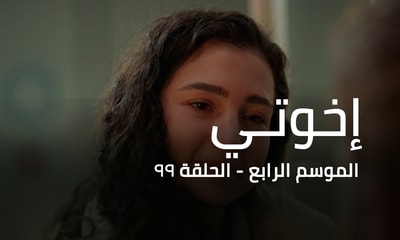 الحلقة 99