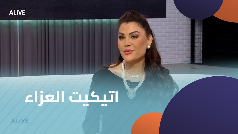 اتيكيت العزاء