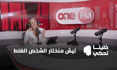 ليش منختار الشخص الغلط