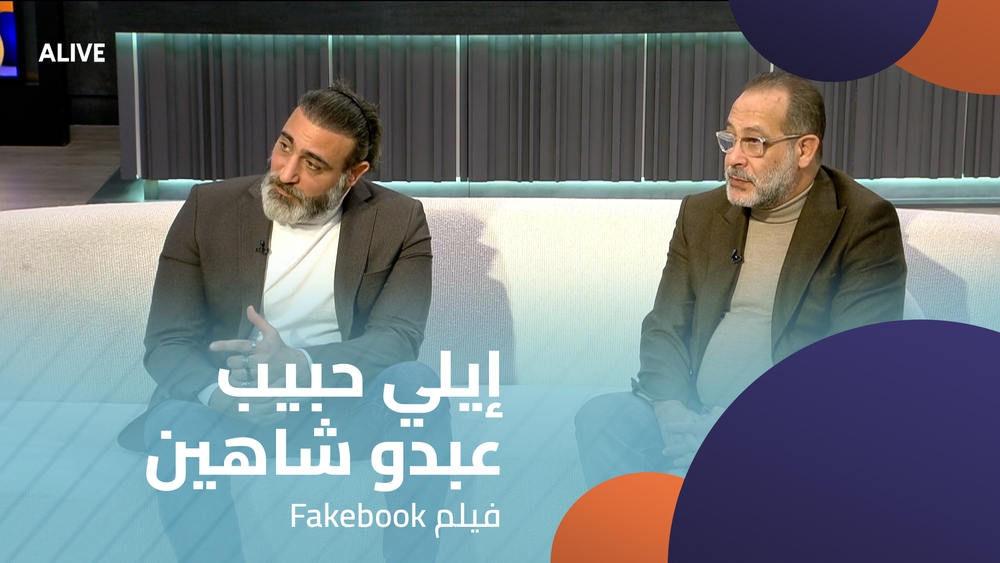 إيلي حبيب - عبدو شاهين - فيلم Fakebook