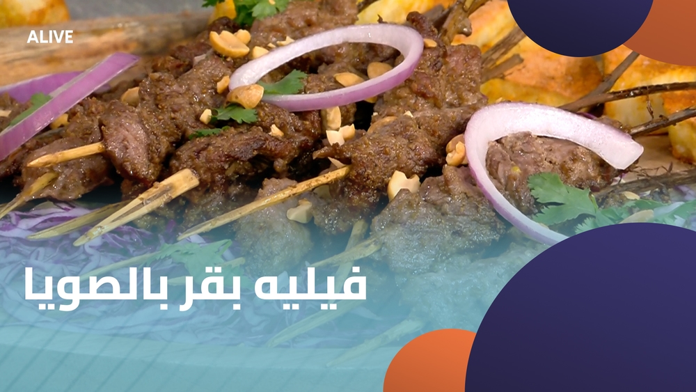 فيليه بقر بالصويا
