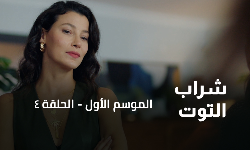 الحلقة 04