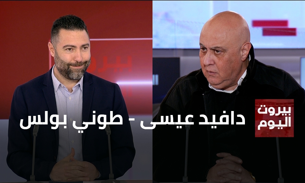 دافيد عيسى - طوني بولس