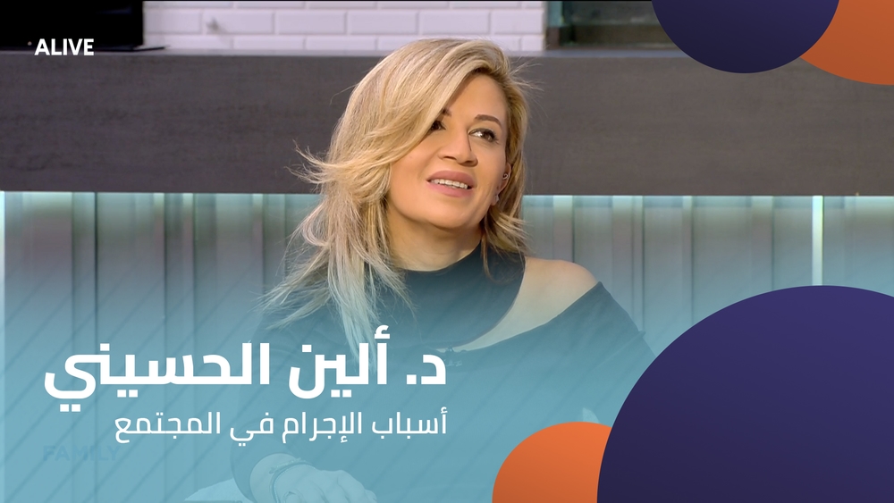 د. ألين الحسيني - أسباب الإجرام في المجتمع