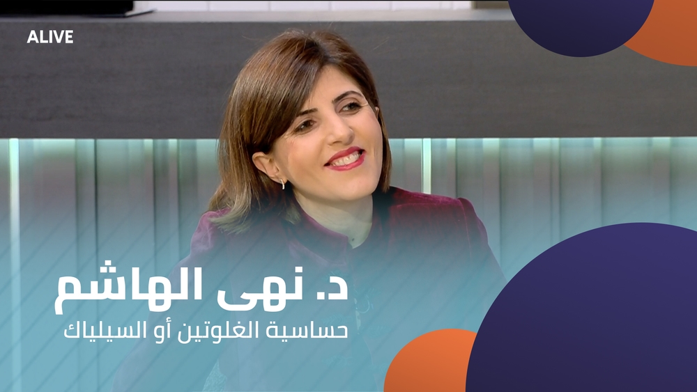 د. نهى الهاشم -  حساسية الغلوتين أو السيلياك