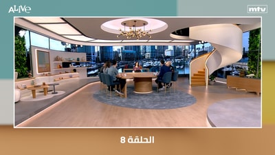 الحلقة 08