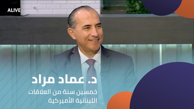 Dr Imad Mrad - 50 years of Lebanese-American relations