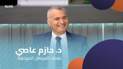 د. حازم عاصي - علاجات السرطان الموجهة
