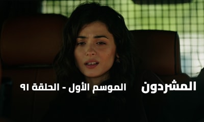 الحلقة 91