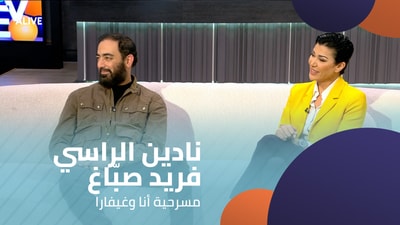 نادين الراسي - فريد صبّاغ - مسرحية أنا وغيفارا