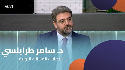 د. سامر طرابلسي - إلتهابات المسالك البولية