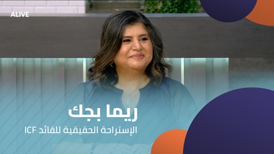 Rima Bajak - The Real Break of the ICF Leader