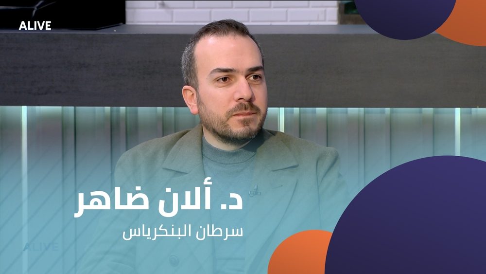 د. ألان ضاهر - سرطان البنكرياس
