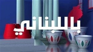 باللبناني