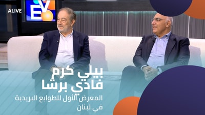 بيلي كرم - فادي برشا - المعرض الأول للطوابع البريدية في لبنان