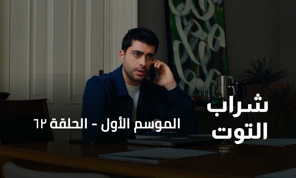 الحلقة 62